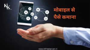 Online Mobile Se Paise Kaise Kamaye 2025 – घर बैठे मोबाइल से पैसे कमाने के आसान तरीके