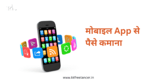 Paise Kamane Wala App 2025 – घर बैठे ऑनलाइन इनकम के टॉप ऐप्स | kkfreelancer