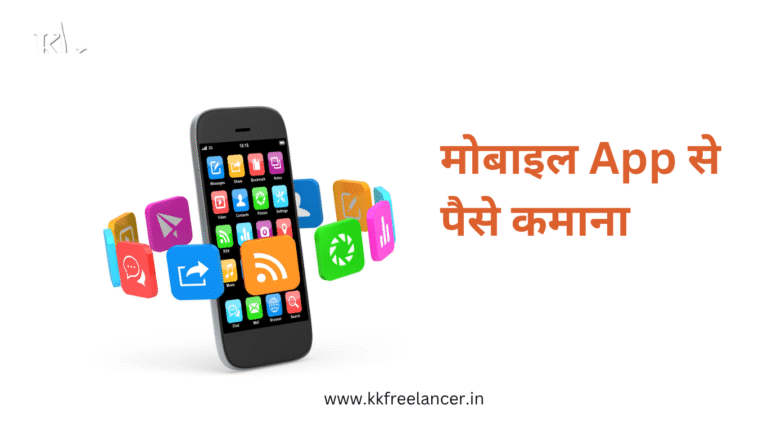Paise Kamane Wala App 2025 – घर बैठे ऑनलाइन इनकम के टॉप ऐप्स | kkfreelancer